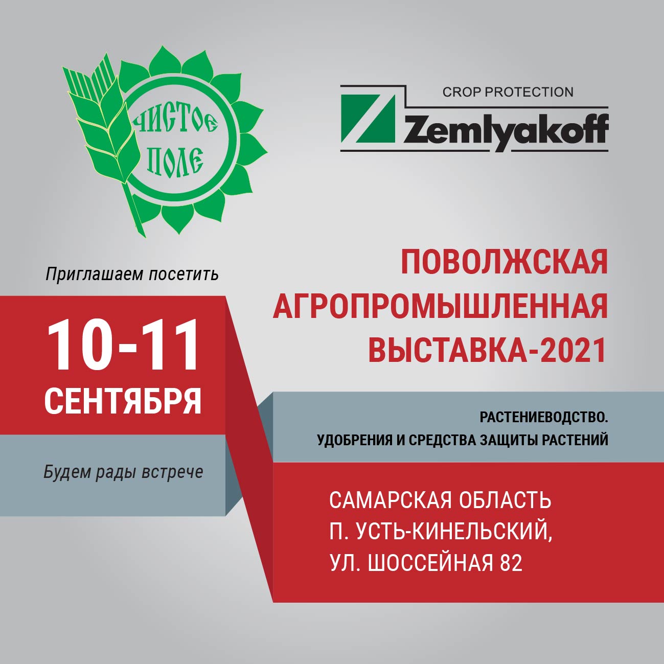 Поволжская агропромышленная выставка – 2021 в Самарской области